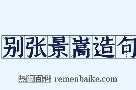 别张景嵩造句是什么意思的图片